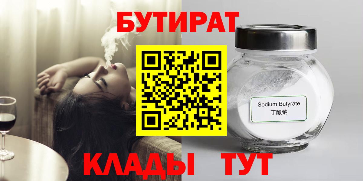 Бутират Butirat Лобня