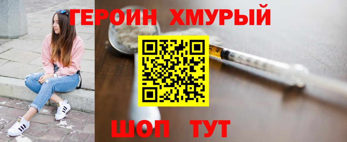 ГЕРОИН герыч Лобня